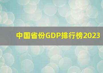 中国省份GDP排行榜2023