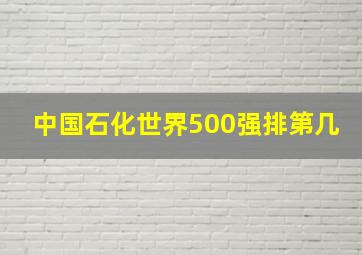 中国石化世界500强排第几