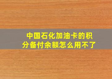 中国石化加油卡的积分备付余额怎么用不了