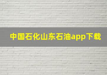 中国石化山东石油app下载