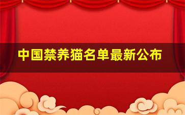 中国禁养猫名单最新公布