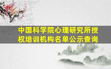 中国科学院心理研究所授权培训机构名单公示查询