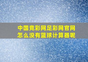 中国竞彩网足彩网官网怎么没有篮球计算器呢