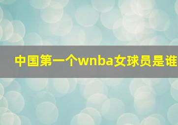 中国第一个wnba女球员是谁