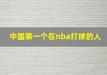 中国第一个在nba打球的人