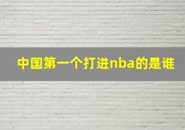 中国第一个打进nba的是谁