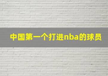 中国第一个打进nba的球员