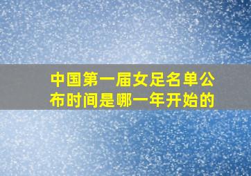 中国第一届女足名单公布时间是哪一年开始的