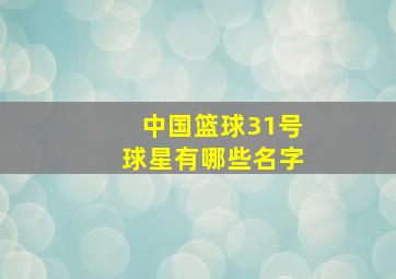 中国篮球31号球星有哪些名字