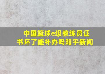 中国篮球e级教练员证书坏了能补办吗知乎新闻