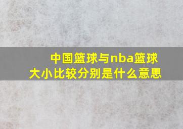 中国篮球与nba篮球大小比较分别是什么意思