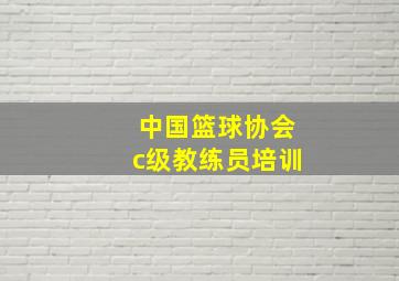 中国篮球协会c级教练员培训