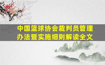 中国篮球协会裁判员管理办法暨实施细则解读全文