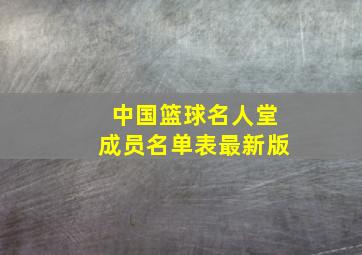 中国篮球名人堂成员名单表最新版