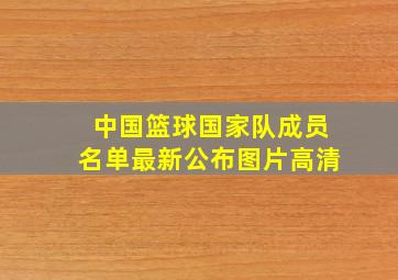 中国篮球国家队成员名单最新公布图片高清