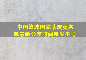 中国篮球国家队成员名单最新公布时间是多少号