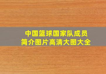 中国篮球国家队成员简介图片高清大图大全