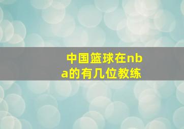 中国篮球在nba的有几位教练