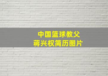 中国篮球教父蒋兴权简历图片