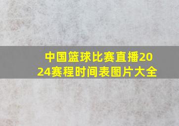 中国篮球比赛直播2024赛程时间表图片大全