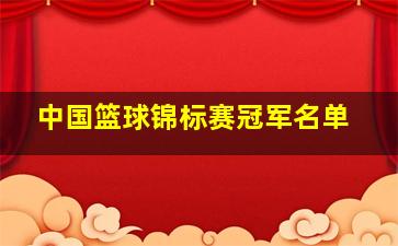 中国篮球锦标赛冠军名单