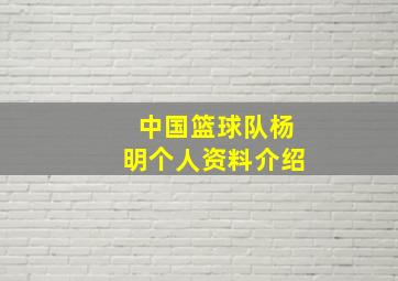 中国篮球队杨明个人资料介绍