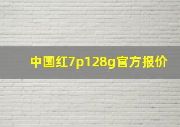 中国红7p128g官方报价