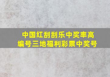 中国红刮刮乐中奖率高编号三地福利彩票中奖号