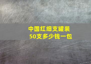 中国红细支罐装50支多少钱一包