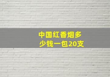 中国红香烟多少钱一包20支