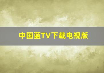 中国蓝TV下载电视版