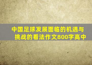 中国足球发展面临的机遇与挑战的看法作文800字高中