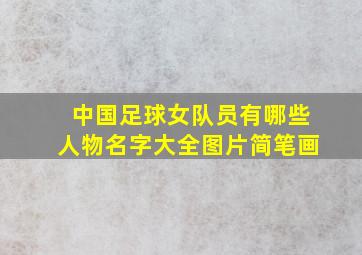 中国足球女队员有哪些人物名字大全图片简笔画