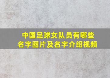 中国足球女队员有哪些名字图片及名字介绍视频