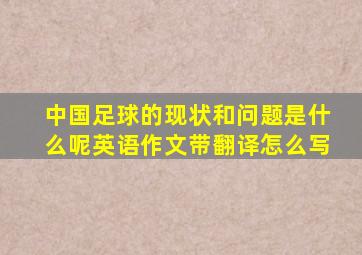 中国足球的现状和问题是什么呢英语作文带翻译怎么写