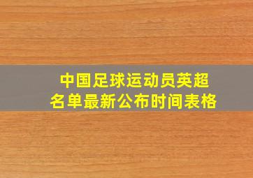 中国足球运动员英超名单最新公布时间表格