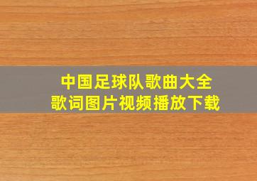 中国足球队歌曲大全歌词图片视频播放下载