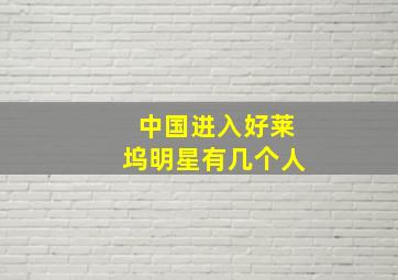 中国进入好莱坞明星有几个人