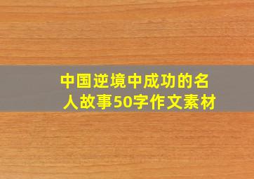 中国逆境中成功的名人故事50字作文素材