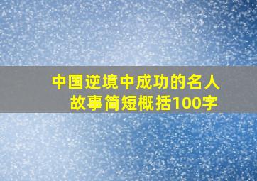 中国逆境中成功的名人故事简短概括100字