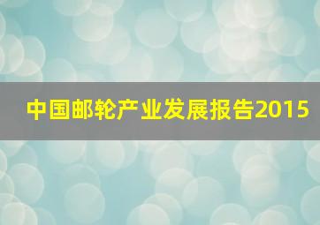 中国邮轮产业发展报告2015