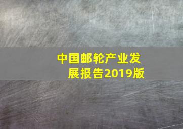 中国邮轮产业发展报告2019版