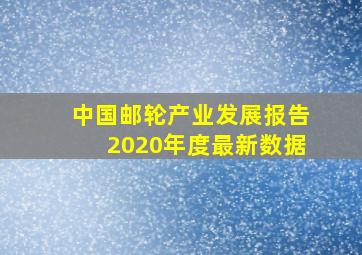 中国邮轮产业发展报告2020年度最新数据