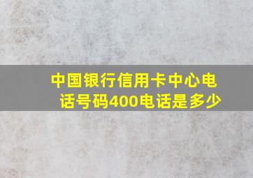 中国银行信用卡中心电话号码400电话是多少