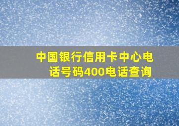 中国银行信用卡中心电话号码400电话查询