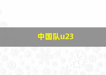 中国队u23