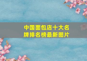 中国面包店十大名牌排名榜最新图片