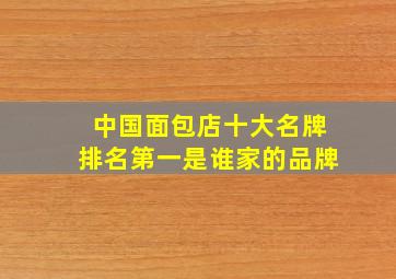 中国面包店十大名牌排名第一是谁家的品牌