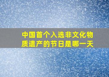 中国首个入选非文化物质遗产的节日是哪一天