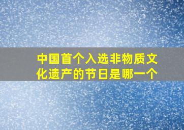 中国首个入选非物质文化遗产的节日是哪一个